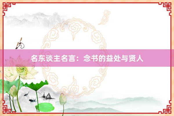 名东谈主名言：念书的益处与贤人