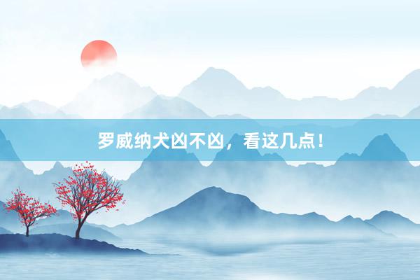 罗威纳犬凶不凶，看这几点！